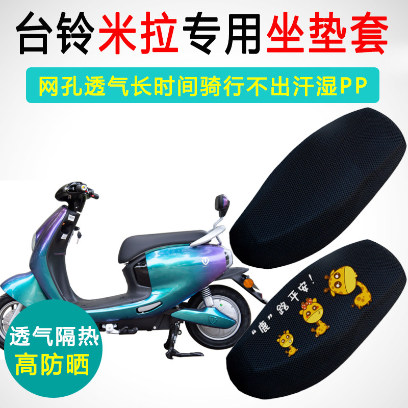 台铃米拉专用防晒隔热透气座垫套