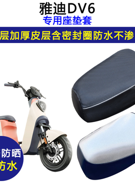 雅迪DV6专用电动车座垫套防水防晒电瓶车TDR2497Z加厚皮革坐垫套