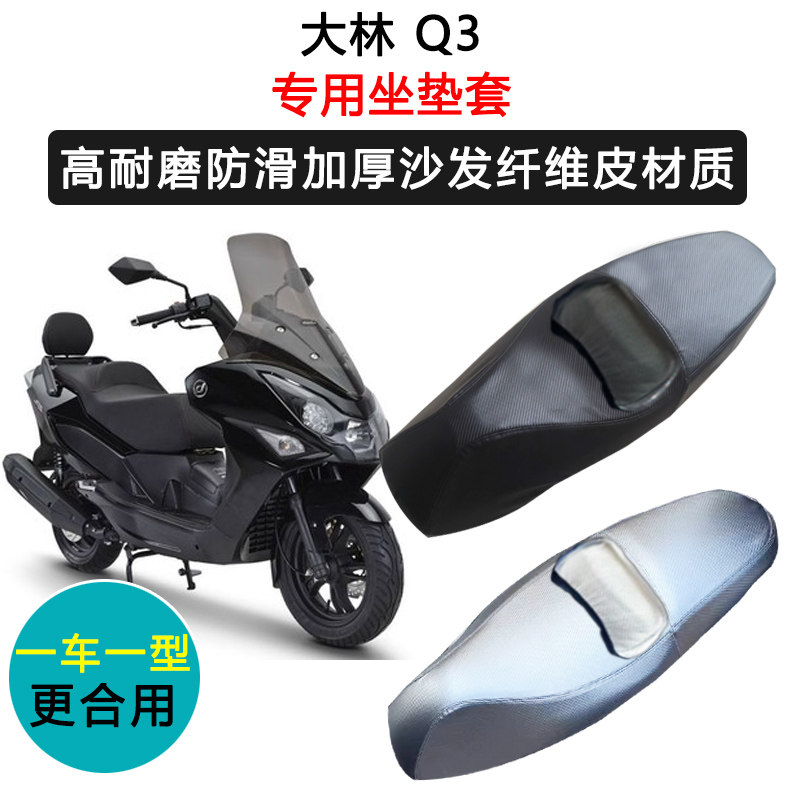 大林 Q3专用摩托车座垫套防水防晒座套加厚防滑耐磨皮革坐垫套