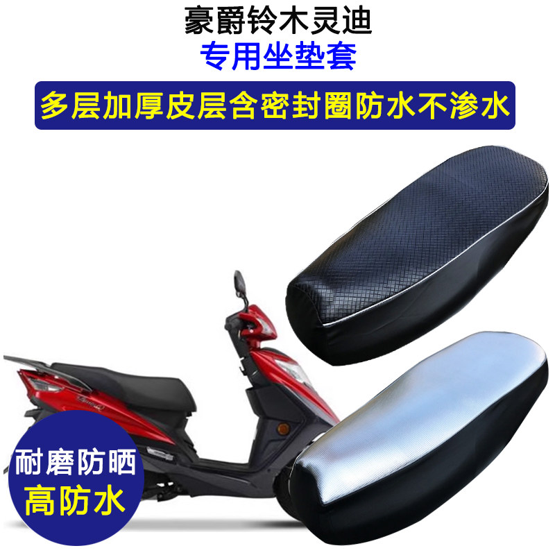 豪爵铃木灵迪专用踏板摩托车坐垫套防水防晒HJ125T-18加厚皮座套
