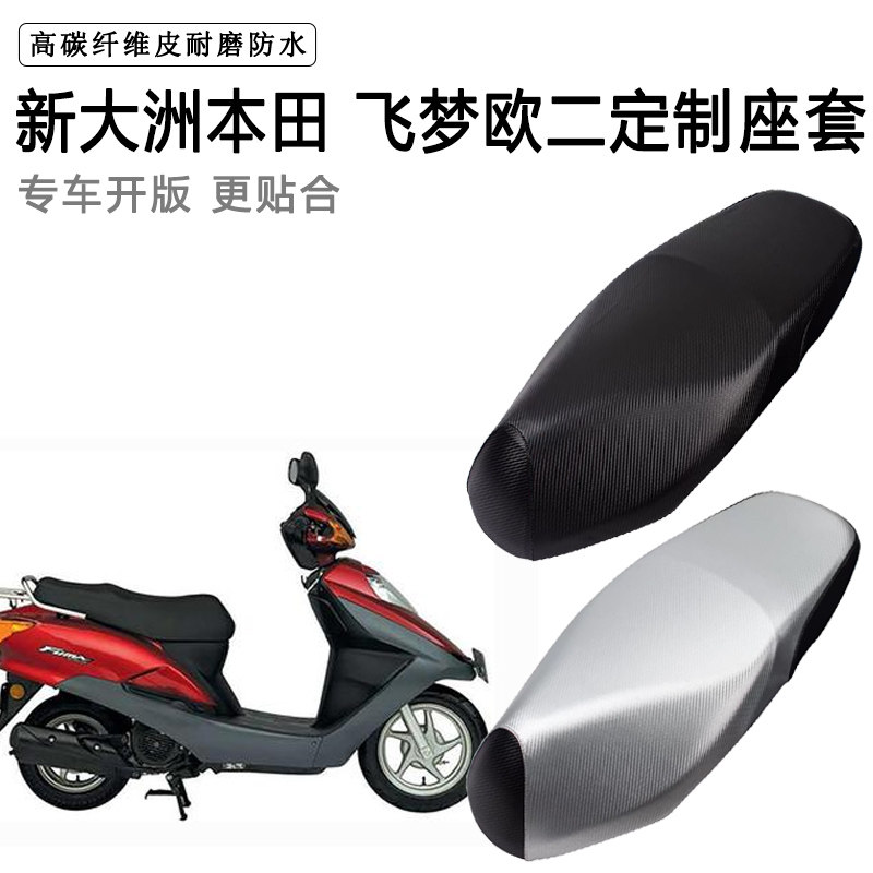 新大洲本田飞梦欧二专用摩托车座垫套防水防晒座套加厚皮革坐垫套