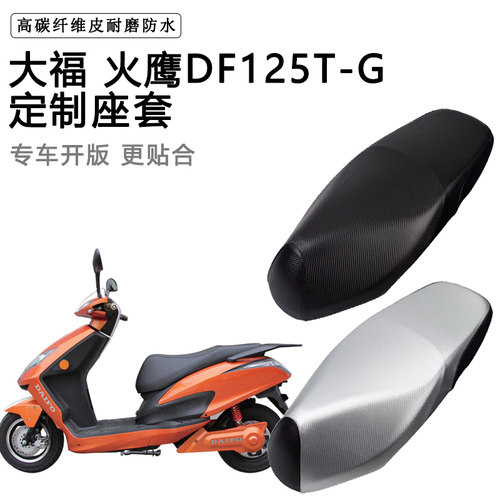 大福 火鹰DF125T-G专用摩托车座垫套防水防晒座套加厚皮坐垫套