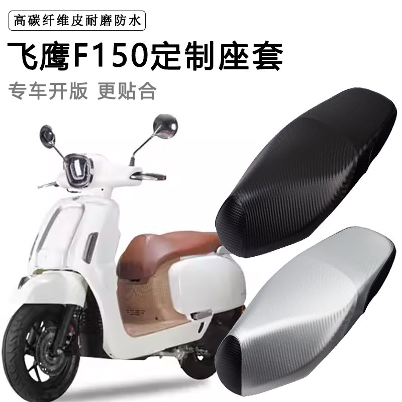 飞鹰F150专用踏板摩托车座套防水防晒座椅套加厚座垫套皮革坐垫套图片