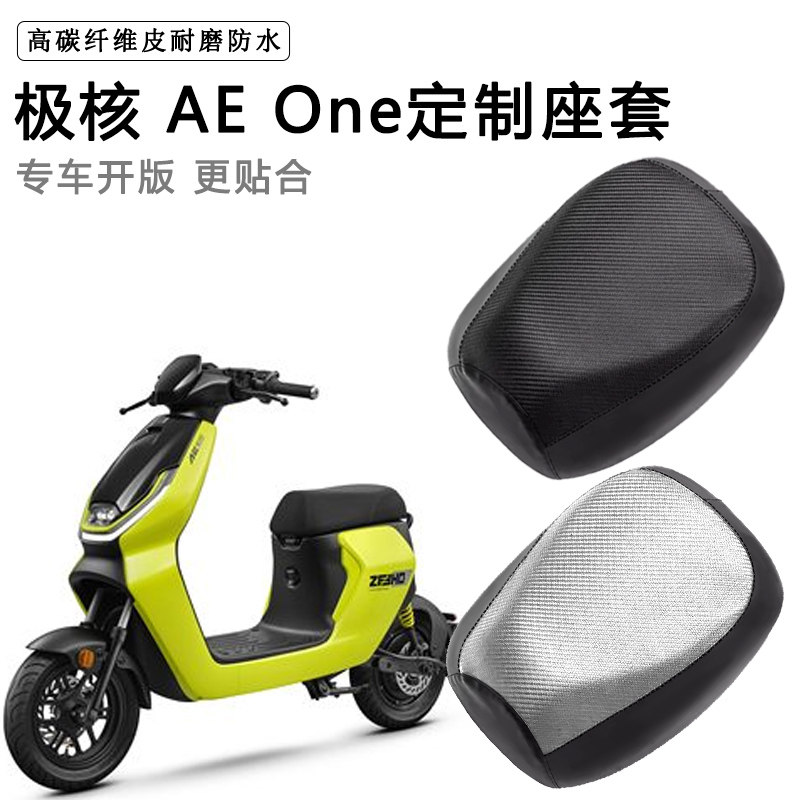 极核 AEOne专用电动车坐垫套防水防晒座椅套电瓶车脚垫加厚皮座套
