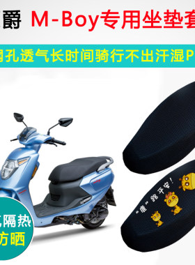 豪爵MBOYM125S萌哥防晒隔热座套