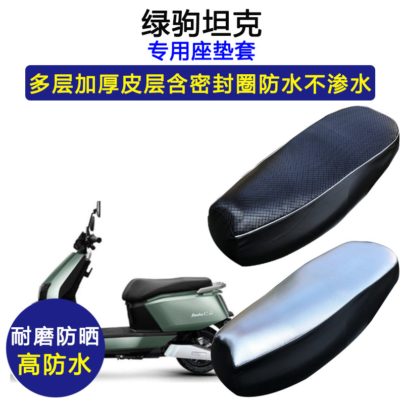 绿驹坦克专用电动车座垫套防水防晒LJ1500DT-10电瓶车皮革坐垫套