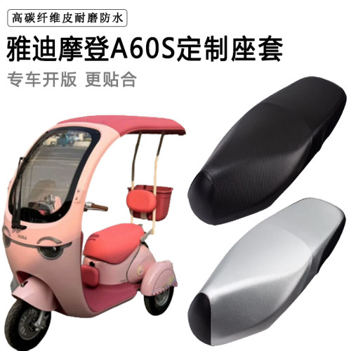 雅迪摩登A60S专用电动车座套电瓶车座垫套防水防晒加厚皮坐垫套