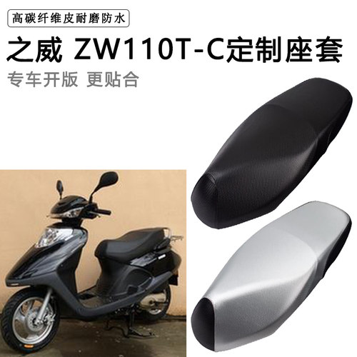 之威 ZW110T-C专用摩托车座垫套防水防晒座套加厚耐磨皮革坐垫套