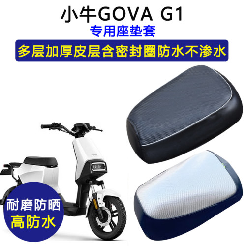 小牛GOVA G1专用电动车座垫套防水防晒坐垫套电瓶车加厚皮革座套