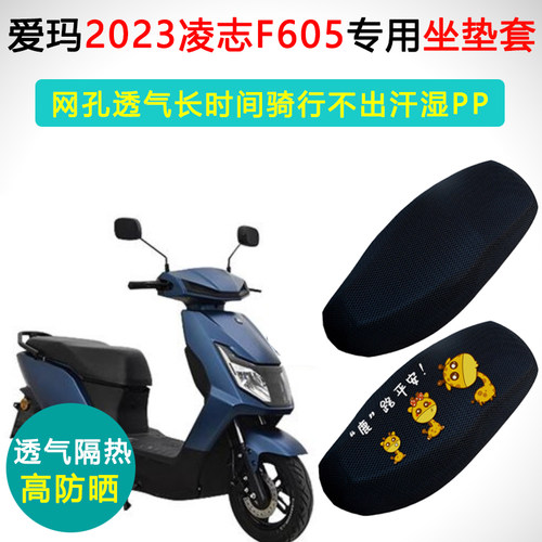 2023爱玛凌志F605专用电动车坐垫套防晒隔热AM1000DT-34座垫套
