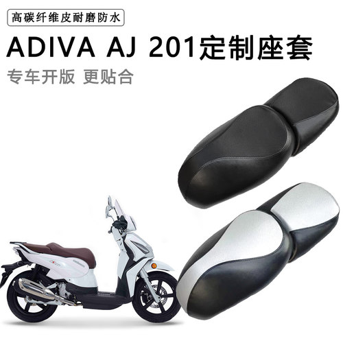 ADIVA AJ 201专用摩托车座套防水防晒座垫套耐磨加厚皮革坐垫套