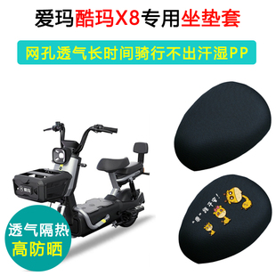爱玛酷玛X8专用电动车坐垫套TDT1252Z座套防晒隔热电瓶车座垫套