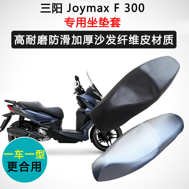 三阳 Joymax F300专用座套摩托车座垫套防水防晒加厚耐磨皮坐垫套