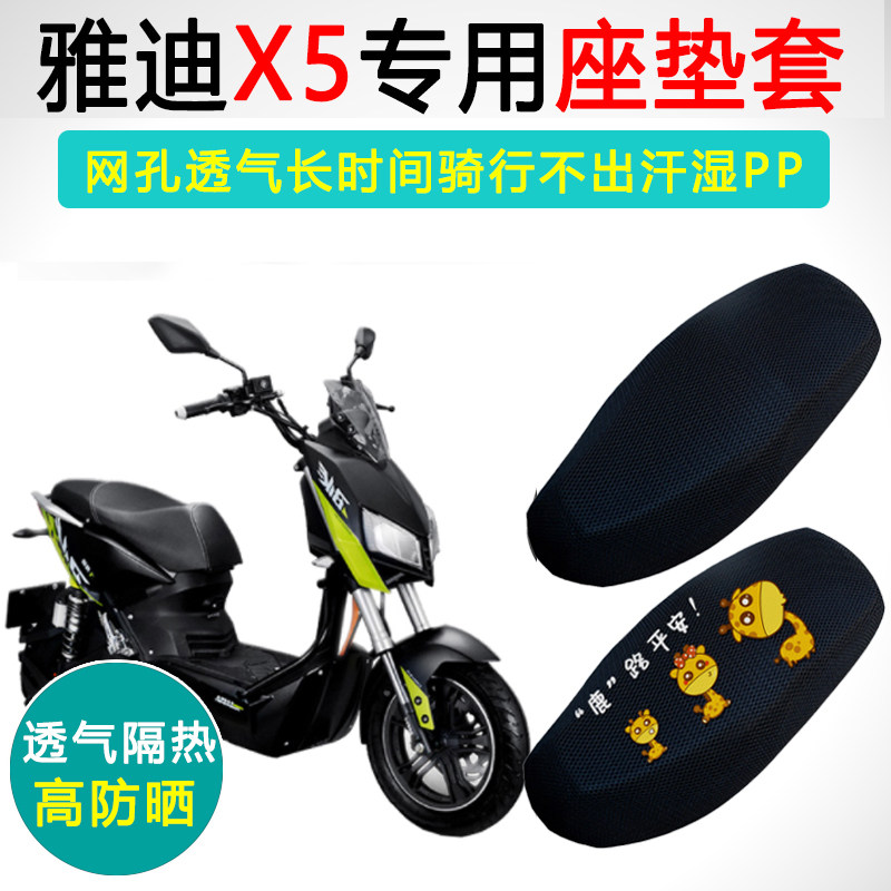 雅迪X5专用电动车坐垫套电瓶车防晒隔热YD1000DQT-2D座套座垫套