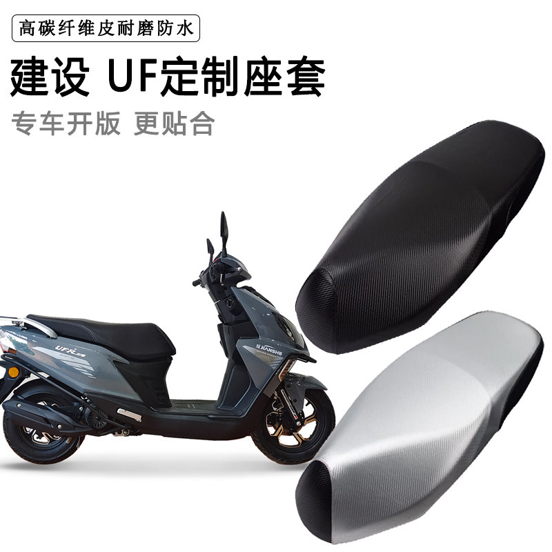 建设 UF专用摩托车座垫套防水防晒座套加厚耐磨皮革坐垫套