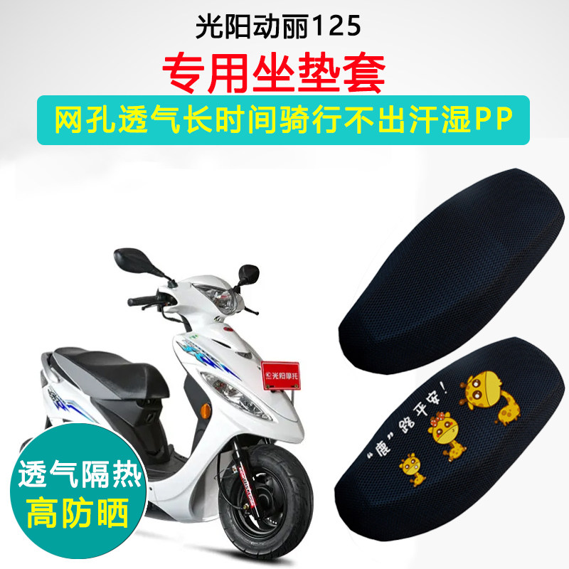 光阳动丽专用座套隔热防晒坐垫套