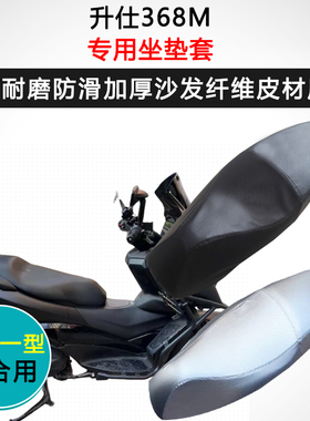 升仕368M专用座套摩托车座垫套防水防晒座椅套加厚防滑皮质坐垫套