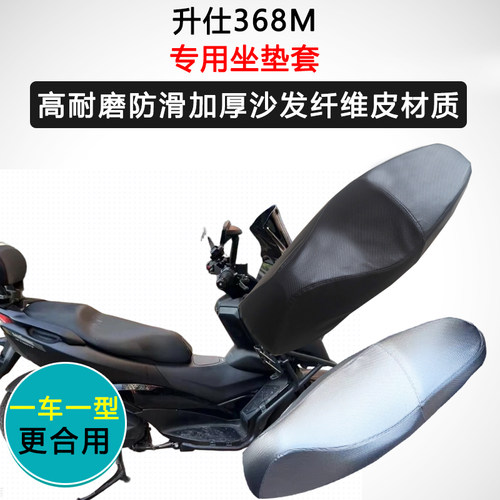 升仕368M专用座套摩托车座垫套防水防晒座椅套加厚防滑皮质坐垫套