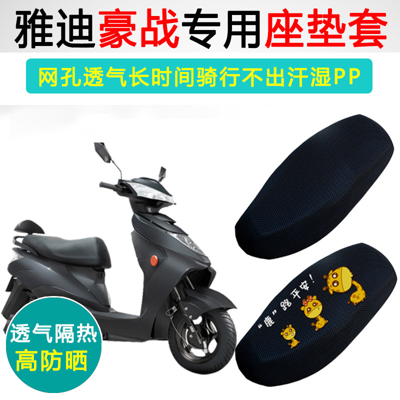 雅迪豪战专用隔热防晒透气座垫套