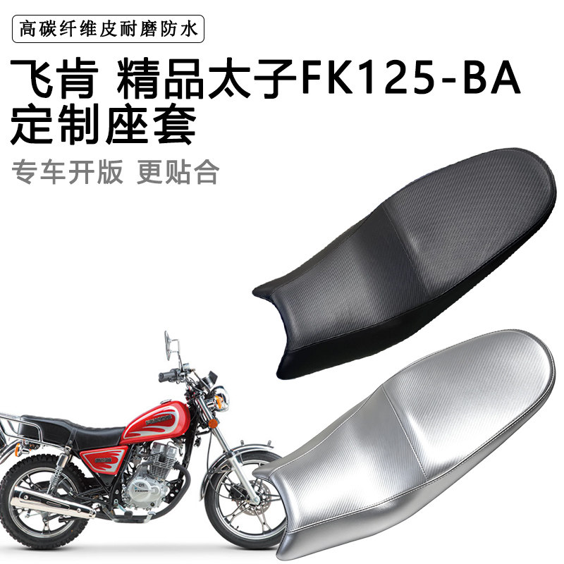 飞肯精品太子FK125-BA专用摩托车座垫套防水防晒坐垫套加厚皮座套