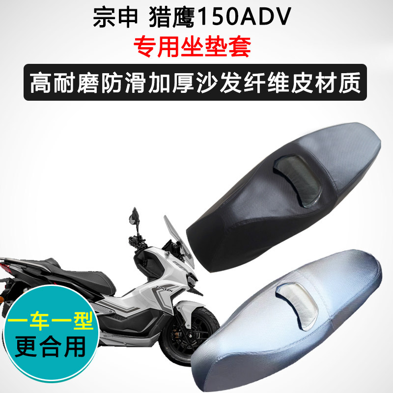宗申 猎鹰150ADV专用摩托车座套防水防晒座垫套加厚座椅套皮坐垫