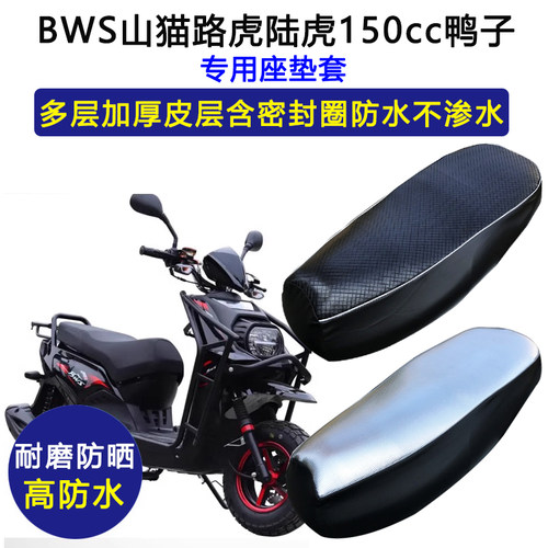 山猫BWS城市铁男路虎专用踏板摩托车座垫套防水防晒加厚皮坐垫套