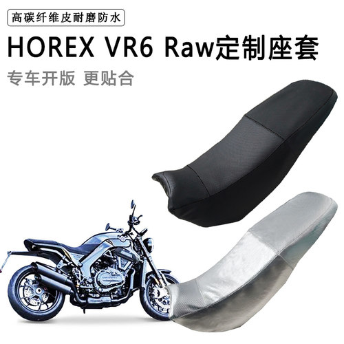 HOREX VR6Raw专用摩托车座垫套防水防晒坐垫套防滑耐磨加厚皮座套