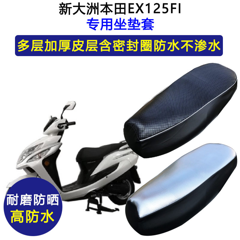 新大洲本田EX125FI专用座垫套防水防晒SDH125T-36坐垫套皮革座套