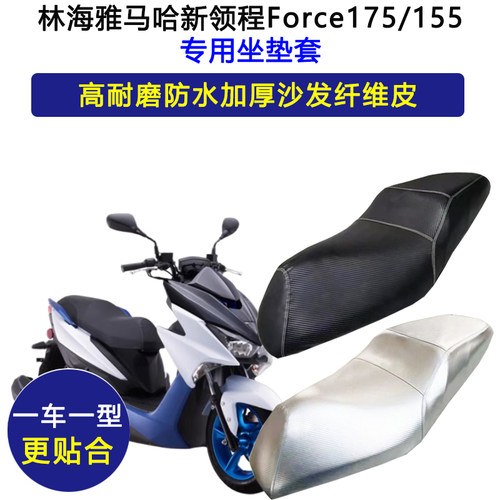 林海雅马哈新领程Force175/155专用座垫套防水防晒加厚皮革坐垫套