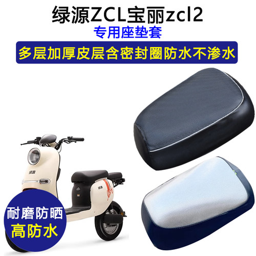 绿源ZCL宝丽zcl2专用电动车座垫套防水防晒TDT21002Z加厚皮坐垫套
