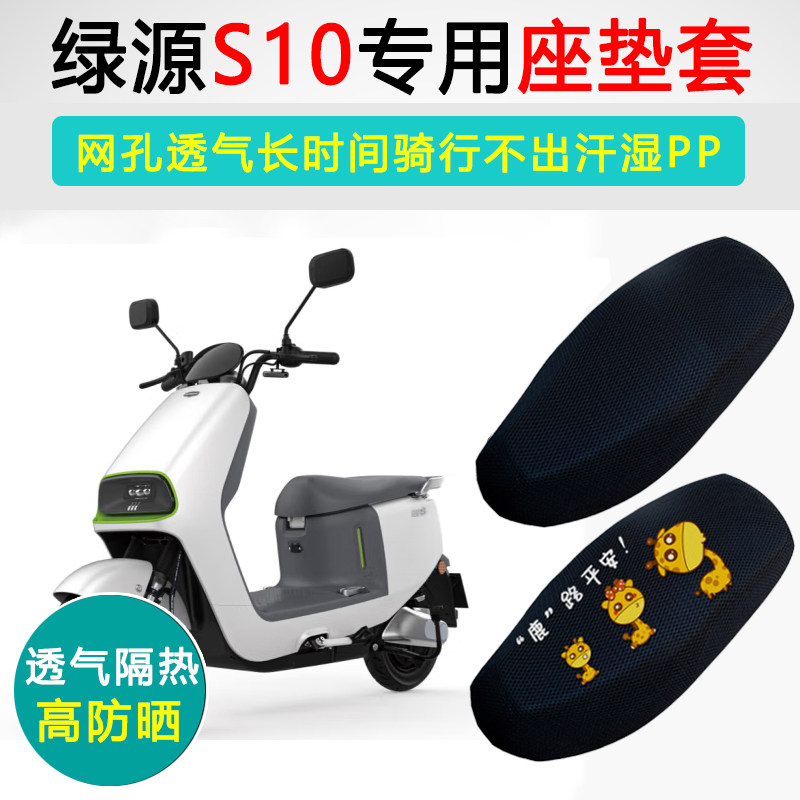 绿源S10电动车坐垫套电瓶车座套防晒隔热LY1200DT-17电车座垫套