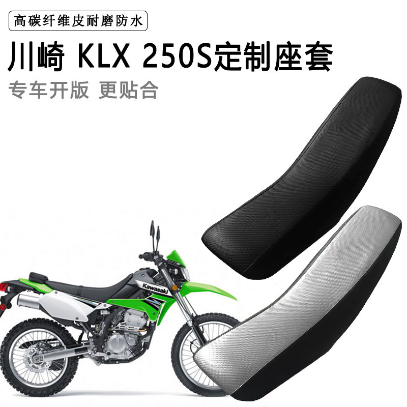 川崎 KLX 250S专用摩托车座套防水防晒拉力越野机车加厚皮坐垫套