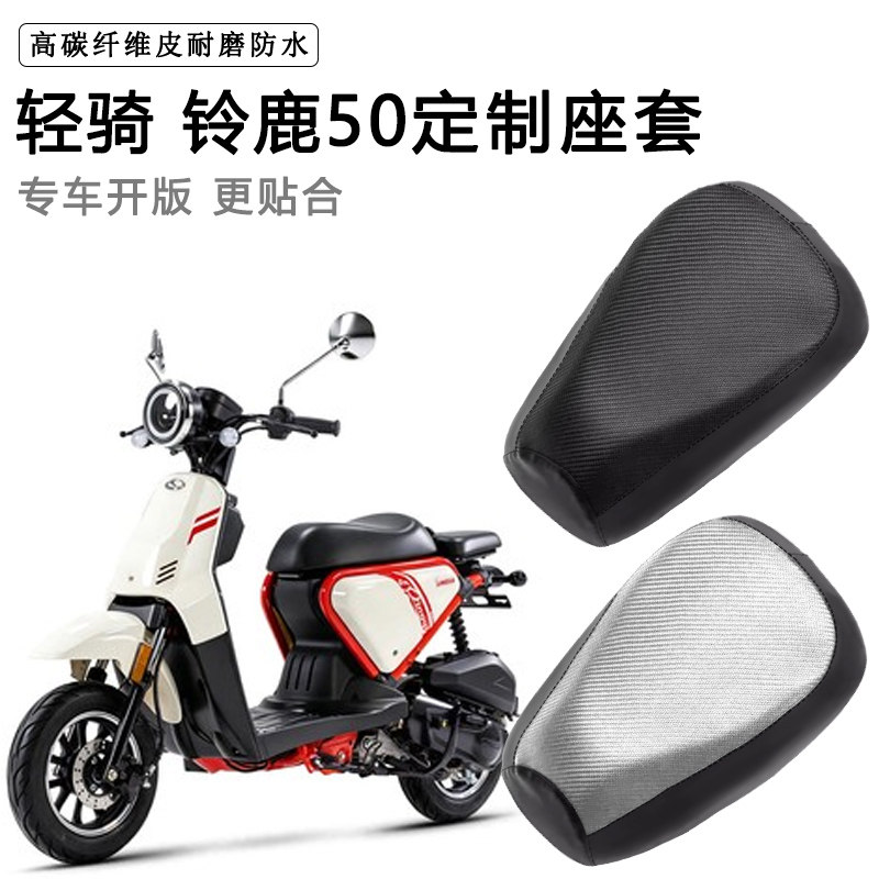 轻骑 铃鹿50专用摩托车座套防水防晒座垫套加厚皮坐垫