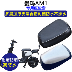 爱玛AM1专用电动车座垫套TDT1082Z防水防晒电瓶车加厚皮革坐垫套
