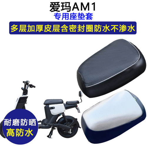 爱玛AM1专用电动车座垫套TDT1082Z防水防晒电瓶车加厚皮革坐垫套