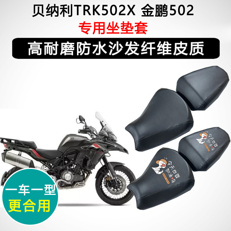 贝纳利TRK502X 金鹏502专用摩托车座垫套防水防晒座套皮革坐垫套