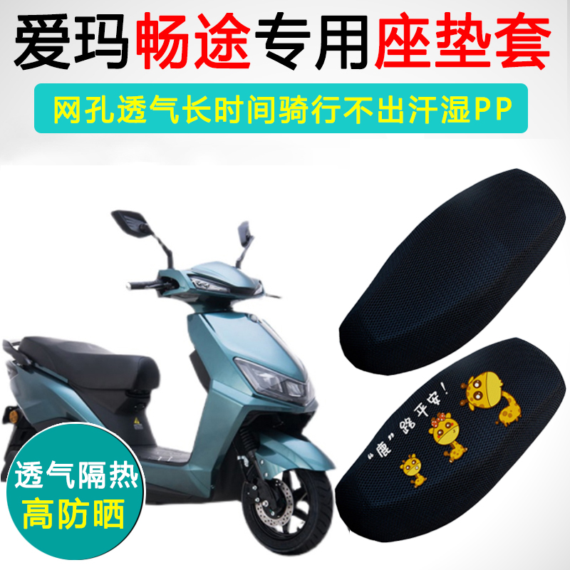 爱玛畅途L310专用隔热防晒坐垫套