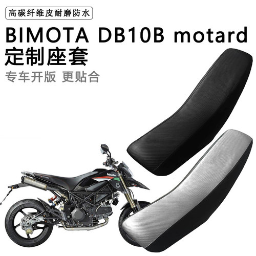 BIMOTA DB10B motard专用摩托车座套防水防晒拉力越野机车皮坐套