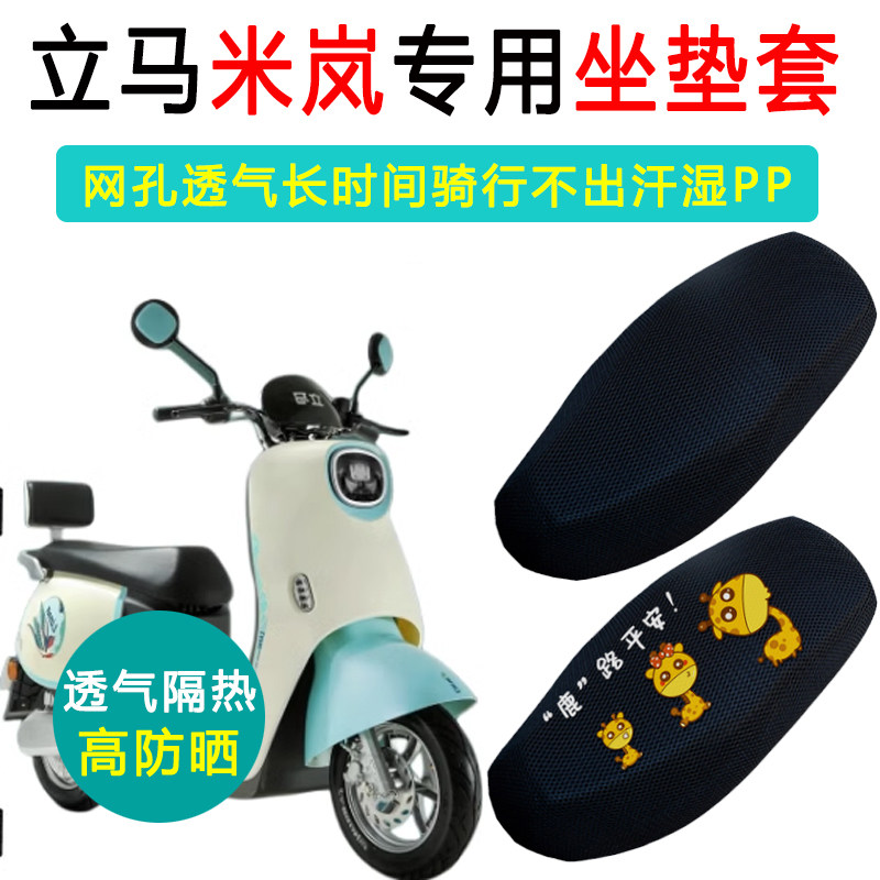 立马米岚专用电动车坐垫套LM1500DT-26/26座垫套防晒座套电车座套