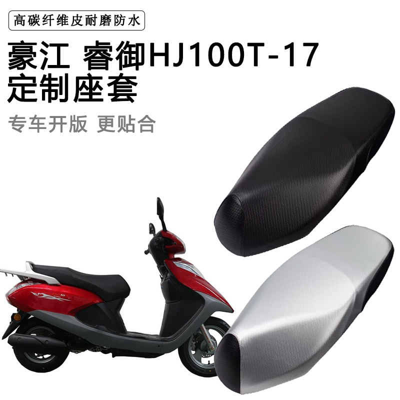 豪江 睿御HJ100T-17专用摩托车座垫套防水防晒座套加厚皮坐垫套