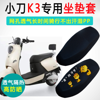 小刀K3专用座套坐垫套防晒