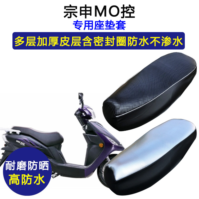 宗申MO控专用踏板摩托车座垫套防水防晒坐垫套加厚耐磨皮革座套