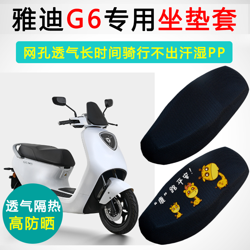 雅迪G6专用电动车坐垫套防晒隔热电车座套YD1800DT-A电瓶车座垫套