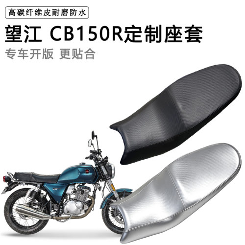望江 CB150R专用摩托车座垫套防水防晒坐垫套防滑耐磨加厚皮座套