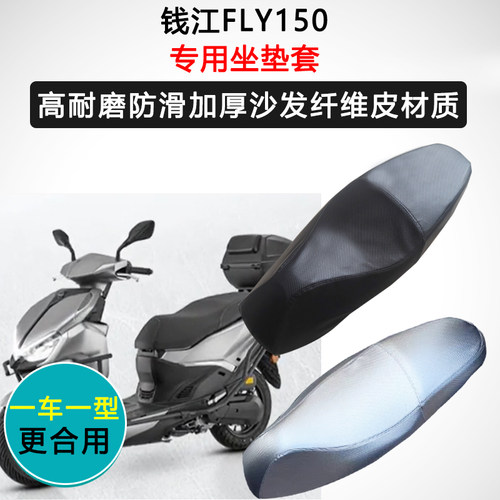 钱江FLY150专用踏板摩托车座垫套防水防晒坐垫套皮革座椅套坐垫套