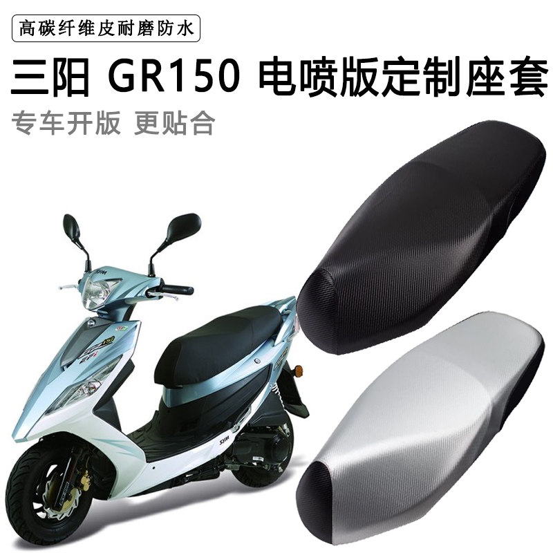 三阳 GR150专用摩托车座垫套防水防晒座套加厚防滑耐磨皮革坐垫套