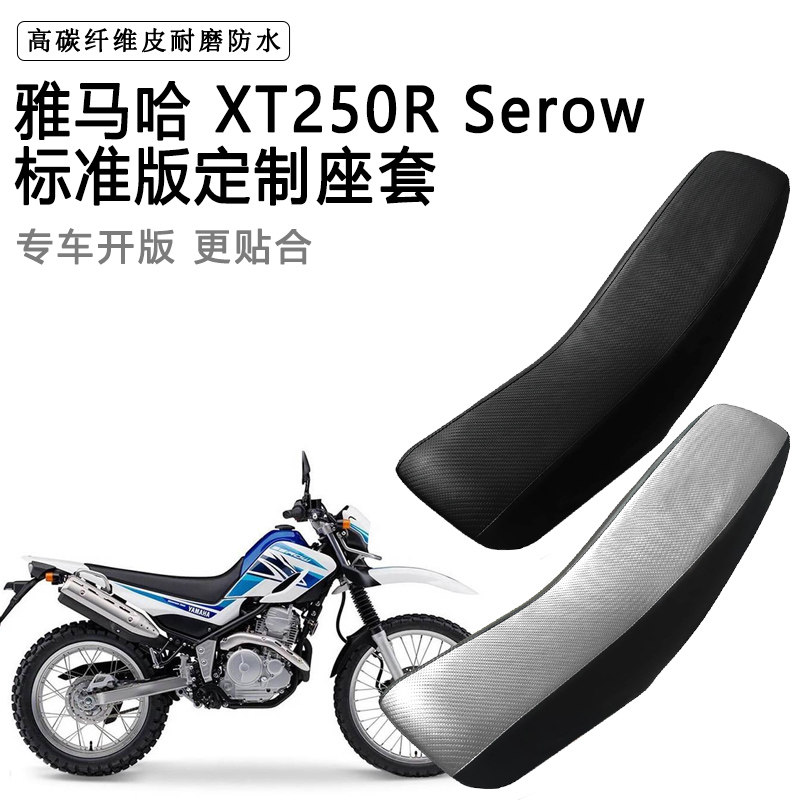 雅马哈 XT250R Serow 标准版专用座套拉力越野机车加厚皮坐垫套