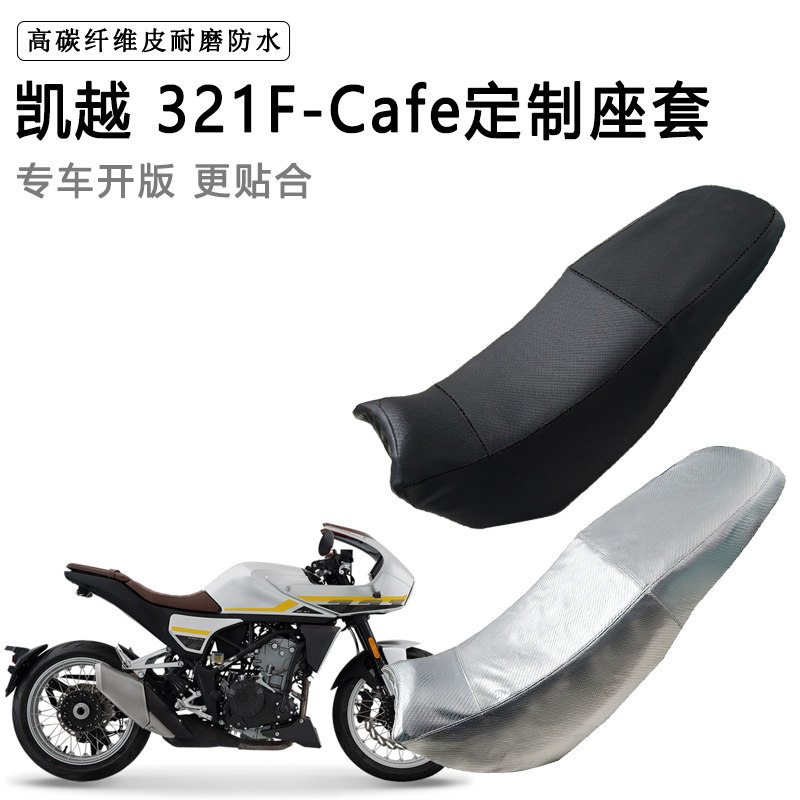 凯越 321F-Cafe专用摩托车座垫套防水防晒坐垫套防滑加厚皮座套