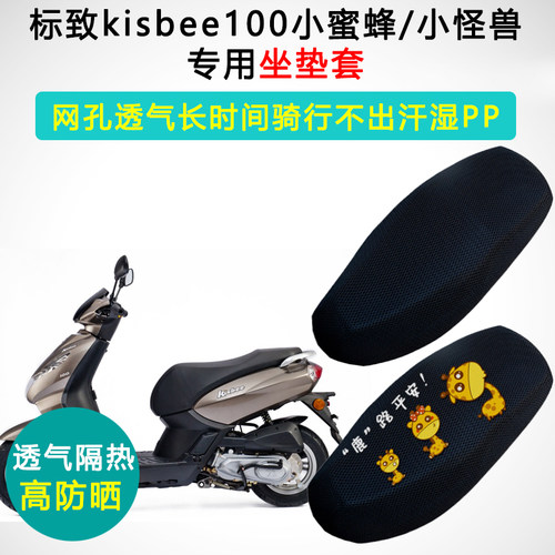 标致kisbee100小蜜蜂/小怪兽专用坐垫套防晒隔热QP100T-12C座套