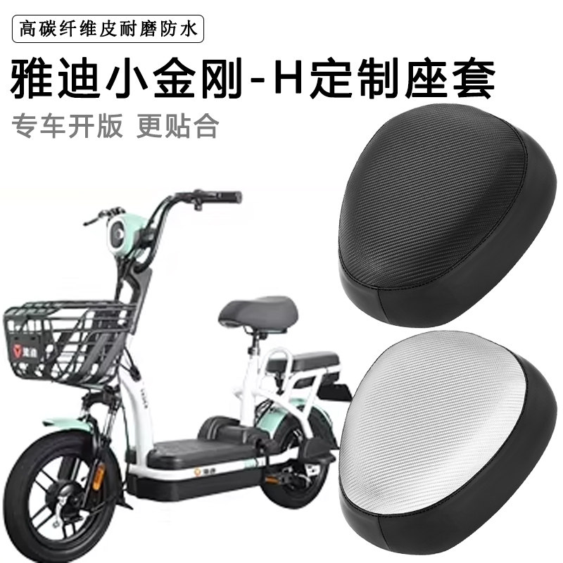 雅迪小金刚-H专用电动车座套防水防晒电车座椅套脚垫加厚皮坐垫套